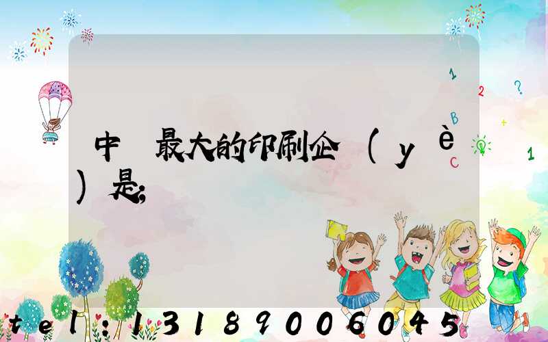 中國最大的印刷企業(yè)是