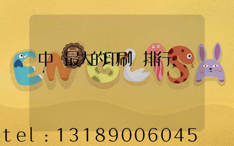 中國最大的印刷廠排行