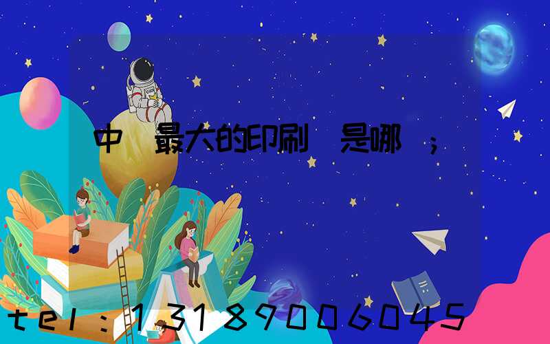 中國最大的印刷廠是哪個