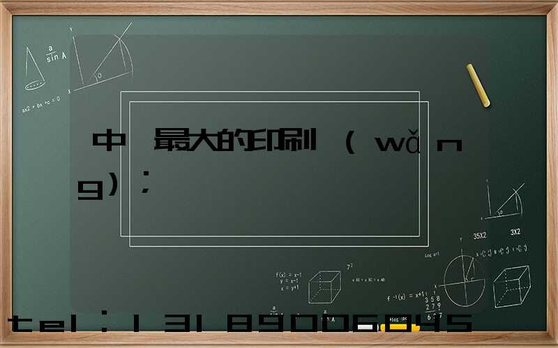 中國最大的印刷網(wǎng)