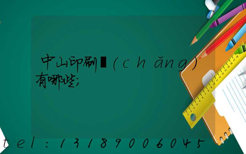 中山印刷廠(chǎng)有哪些