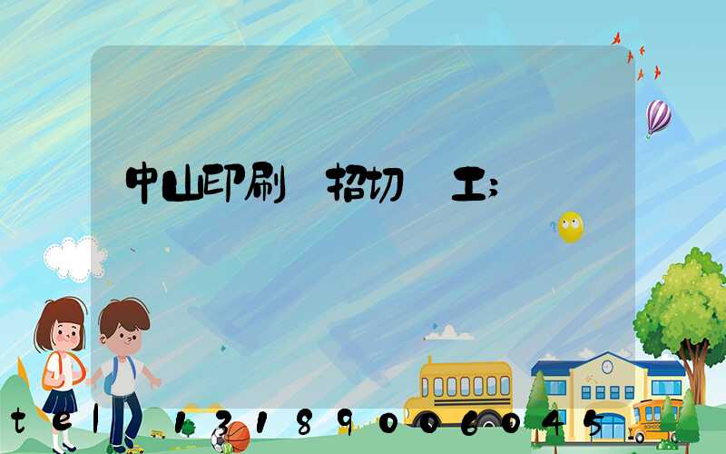 中山印刷廠招切紙工