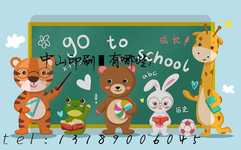 中山印刷廠有哪些