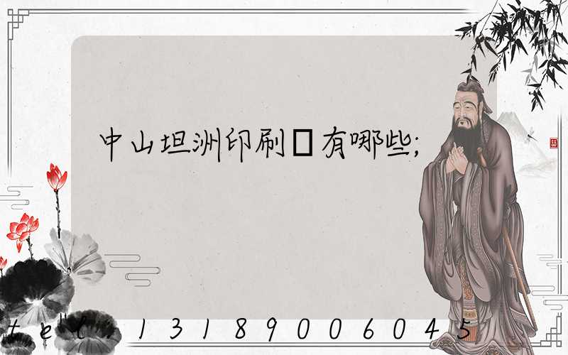 中山坦洲印刷廠有哪些