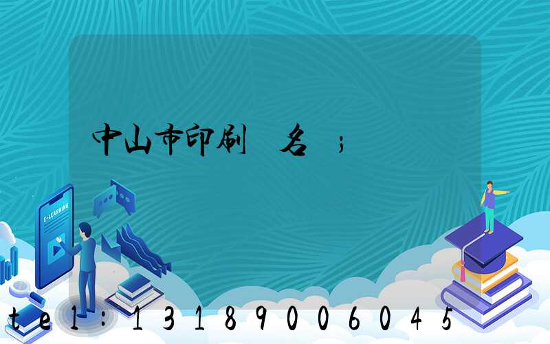 中山市印刷廠名錄