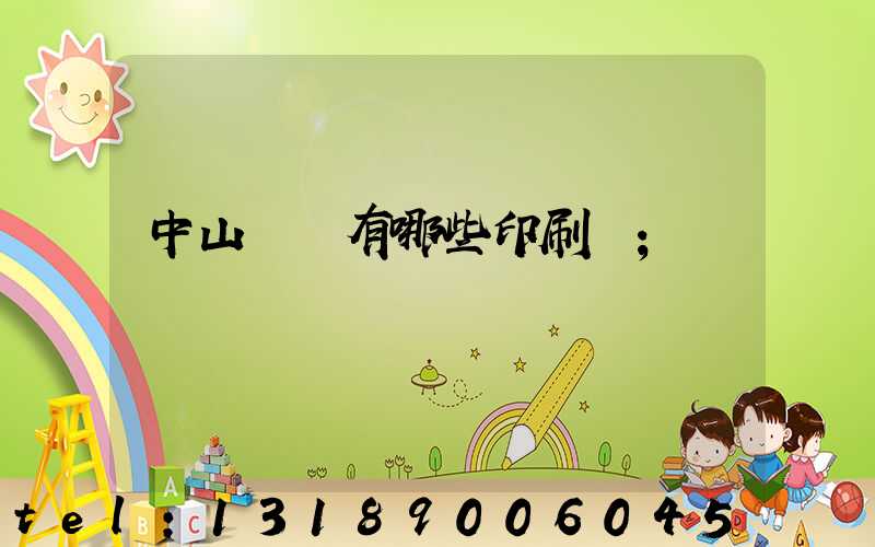 中山橫欄有哪些印刷廠