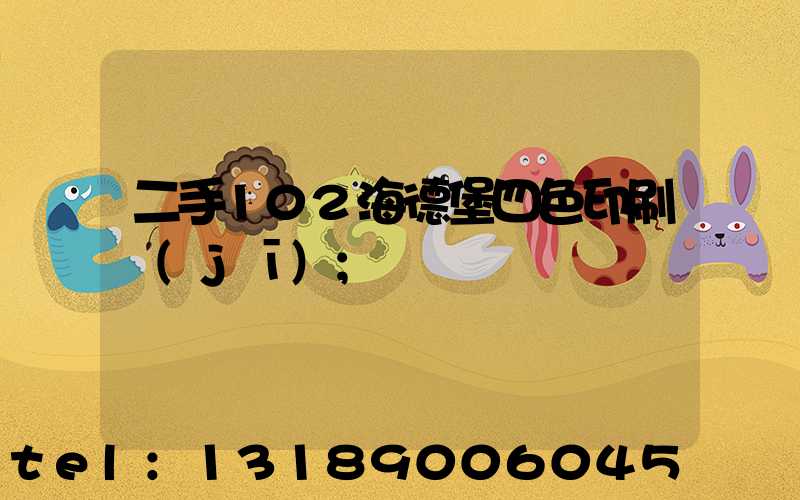 二手102海德堡四色印刷機(jī)