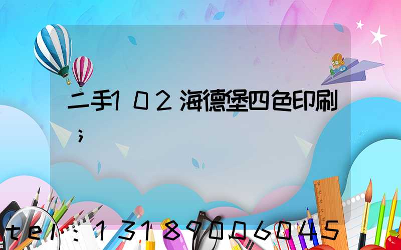 二手102海德堡四色印刷機