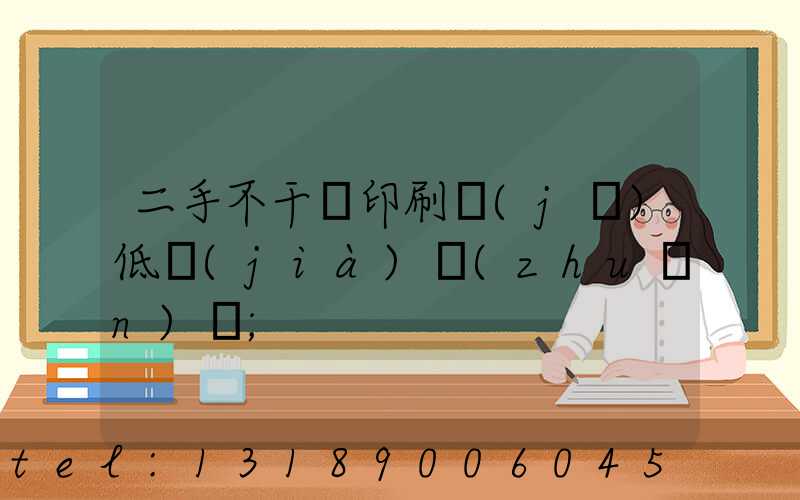 二手不干膠印刷機(jī)低價(jià)轉(zhuǎn)讓