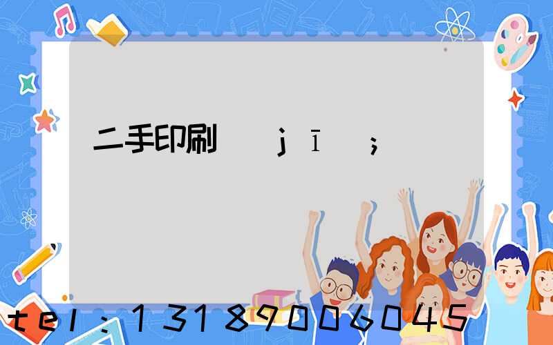 二手印刷機(jī)
