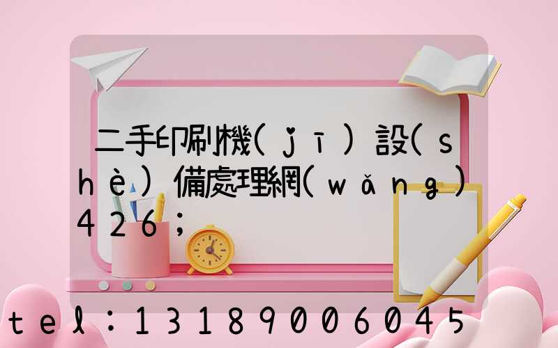 二手印刷機(jī)設(shè)備處理網(wǎng)426