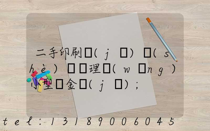 二手印刷機(jī)設(shè)備處理網(wǎng)小型燙金機(jī)