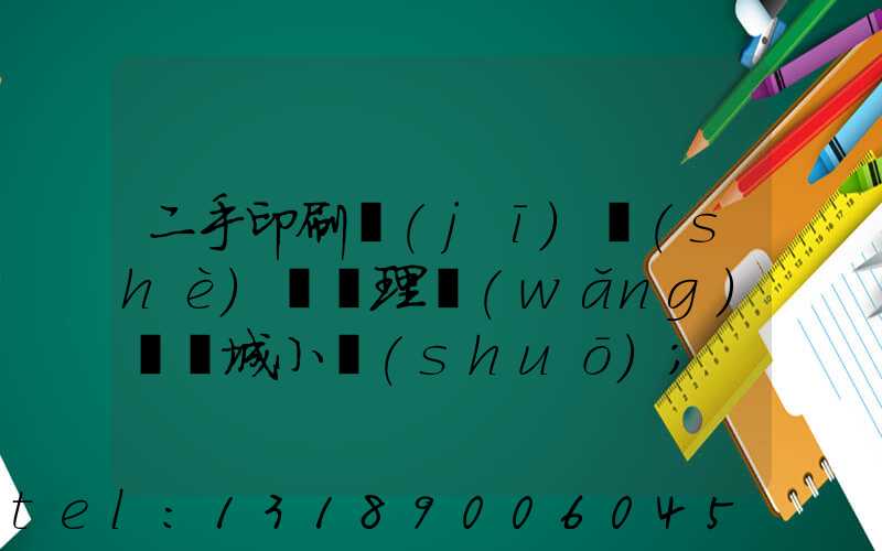 二手印刷機(jī)設(shè)備處理網(wǎng)鏡雙城小說(shuō)