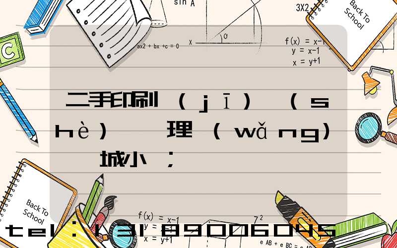二手印刷機(jī)設(shè)備處理網(wǎng)鏡雙城小說