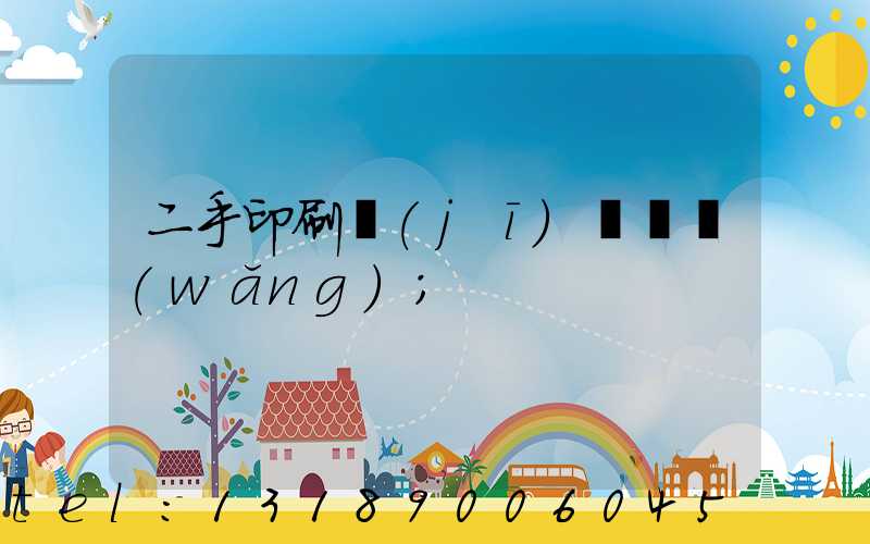 二手印刷機(jī)買賣網(wǎng)