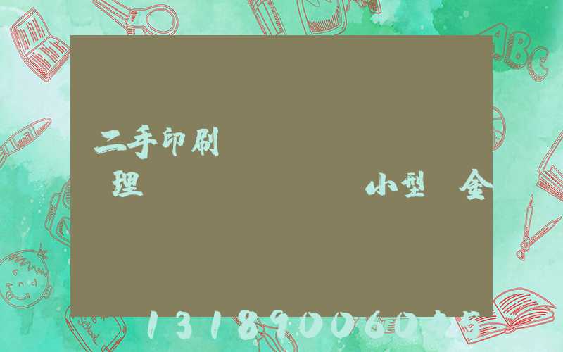 二手印刷機設(shè)備處理網(wǎng)小型燙金機