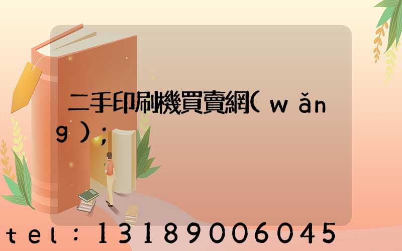 二手印刷機買賣網(wǎng)