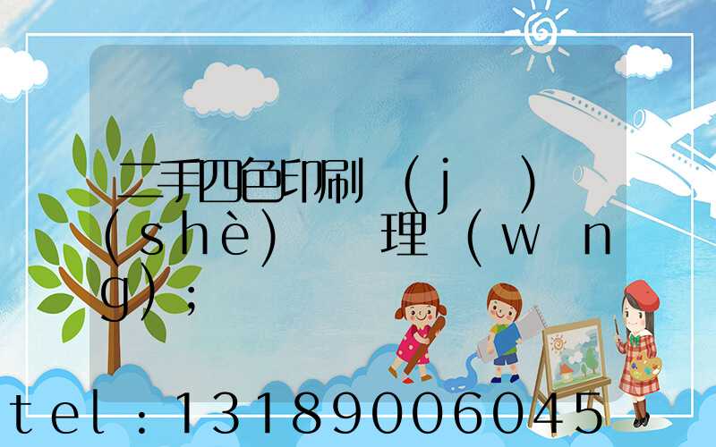 二手四色印刷機(jī)設(shè)備處理網(wǎng)