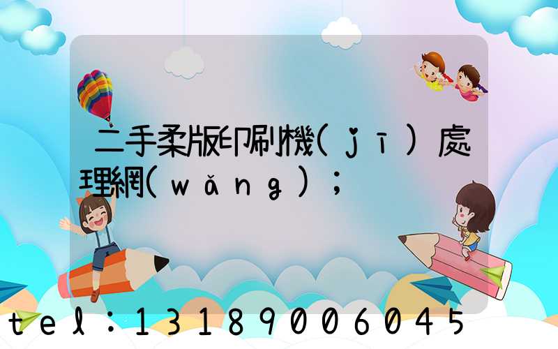 二手柔版印刷機(jī)處理網(wǎng)