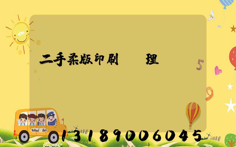 二手柔版印刷機處理網(wǎng)