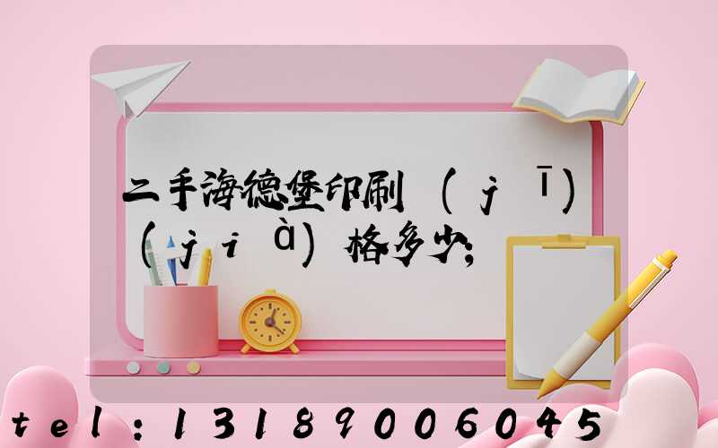 二手海德堡印刷機(jī)價(jià)格多少