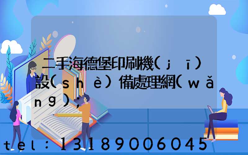 二手海德堡印刷機(jī)設(shè)備處理網(wǎng)