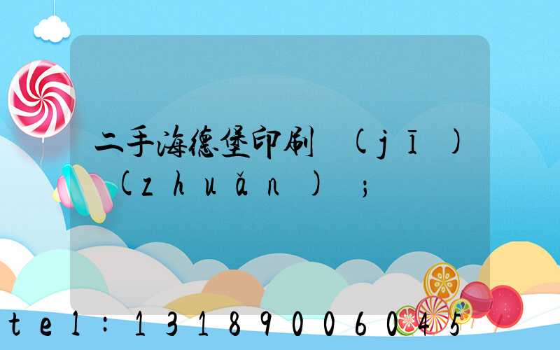 二手海德堡印刷機(jī)轉(zhuǎn)讓