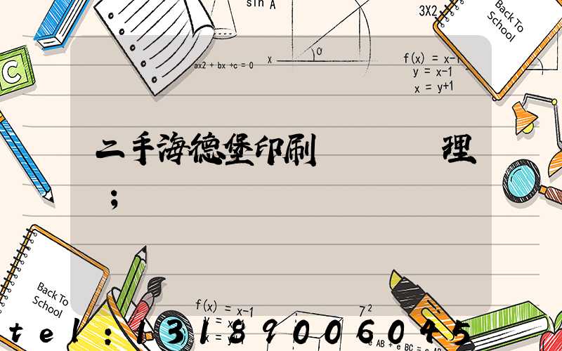 二手海德堡印刷機設備處理網