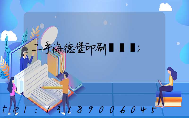 二手海德堡印刷機轉讓