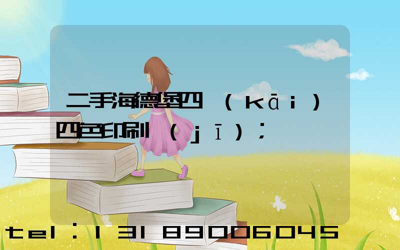 二手海德堡四開(kāi)四色印刷機(jī)