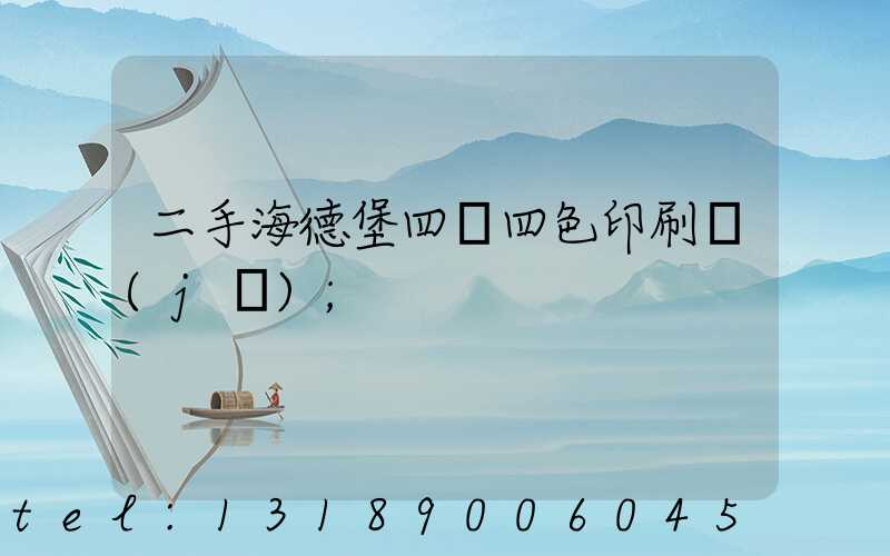 二手海德堡四開四色印刷機(jī)