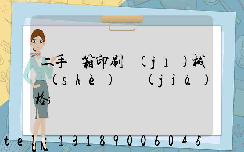 二手紙箱印刷機(jī)械設(shè)備價(jià)格