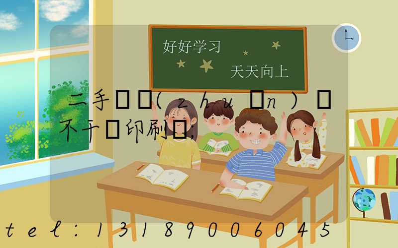 二手輪轉(zhuǎn)機不干膠印刷機