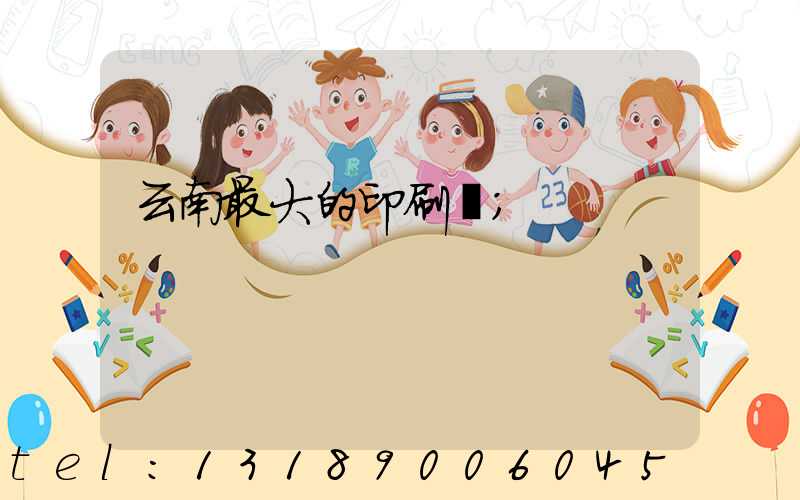 云南最大的印刷廠