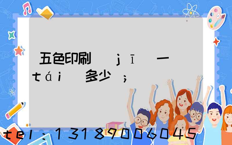 五色印刷機(jī)一臺(tái)多少錢