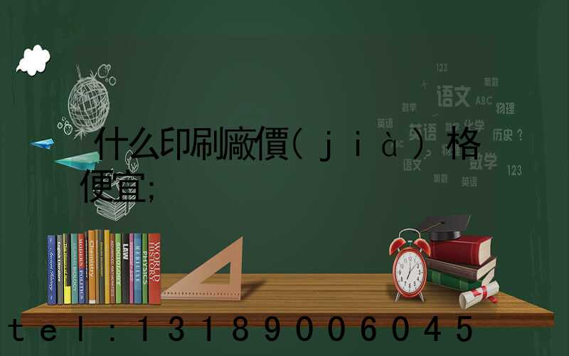 什么印刷廠價(jià)格便宜