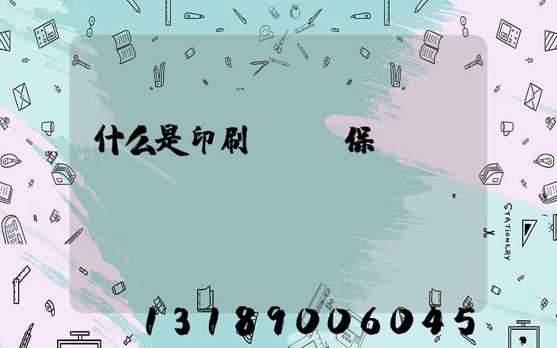 什么是印刷計價與保價