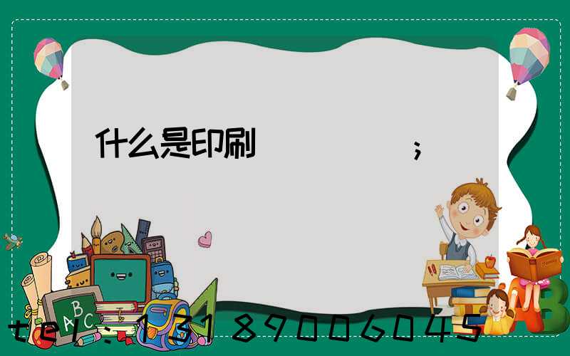 什么是印刷計價與報價