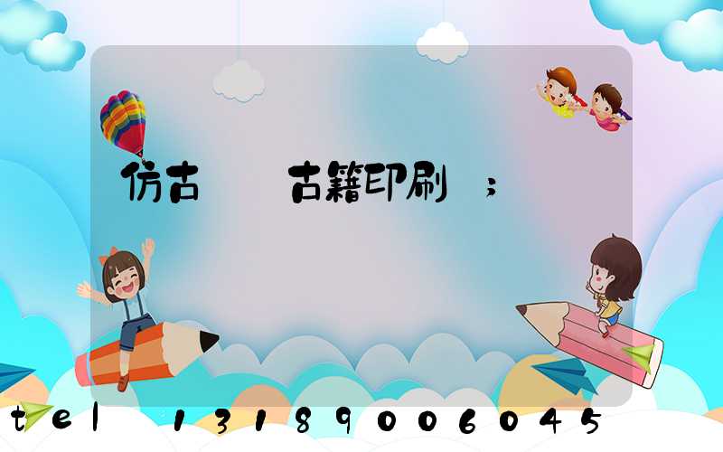 仿古線裝古籍印刷廠