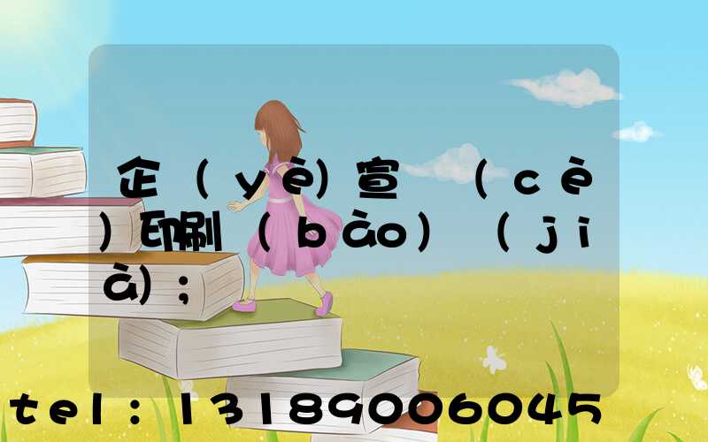 企業(yè)宣傳冊(cè)印刷報(bào)價(jià)