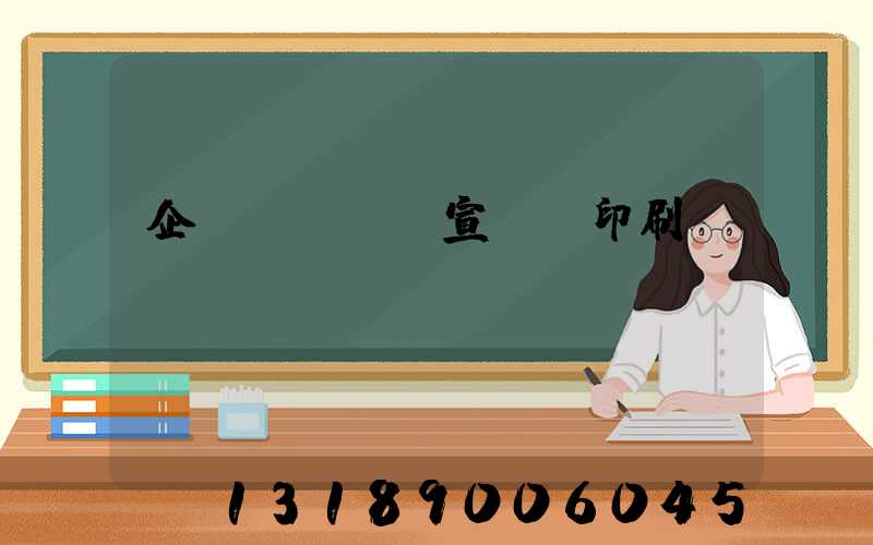 企業(yè)宣傳冊印刷報價