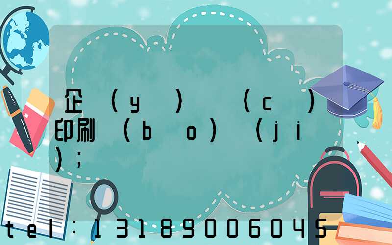 企業(yè)畫冊(cè)印刷報(bào)價(jià)