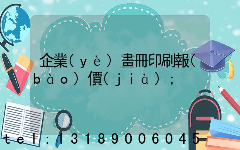 企業(yè)畫冊印刷報(bào)價(jià)