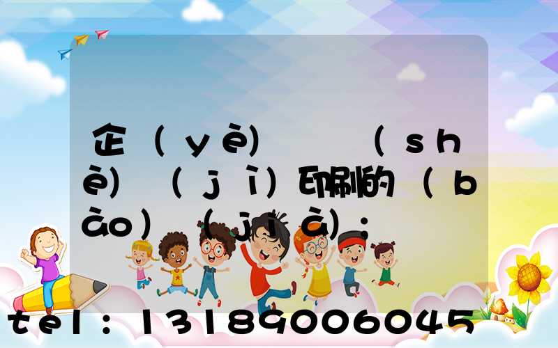 企業(yè)畫冊設(shè)計(jì)印刷的報(bào)價(jià)