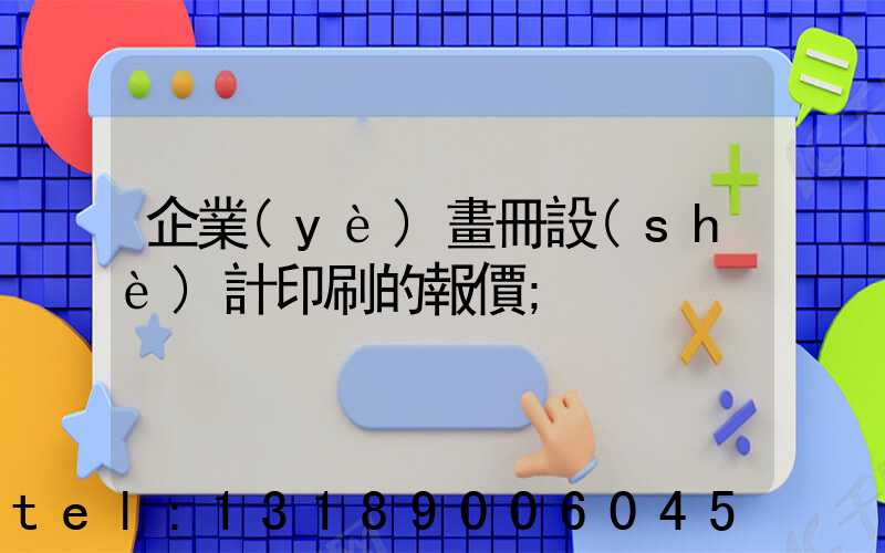 企業(yè)畫冊設(shè)計印刷的報價