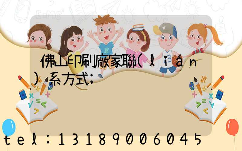 佛山印刷廠家聯(lián)系方式