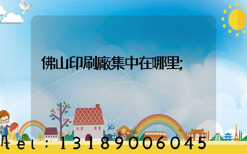 佛山印刷廠集中在哪里