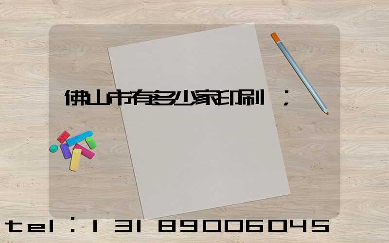 佛山市有多少家印刷廠