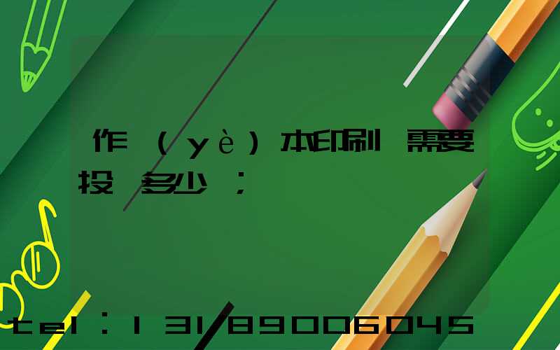 作業(yè)本印刷廠需要投資多少錢