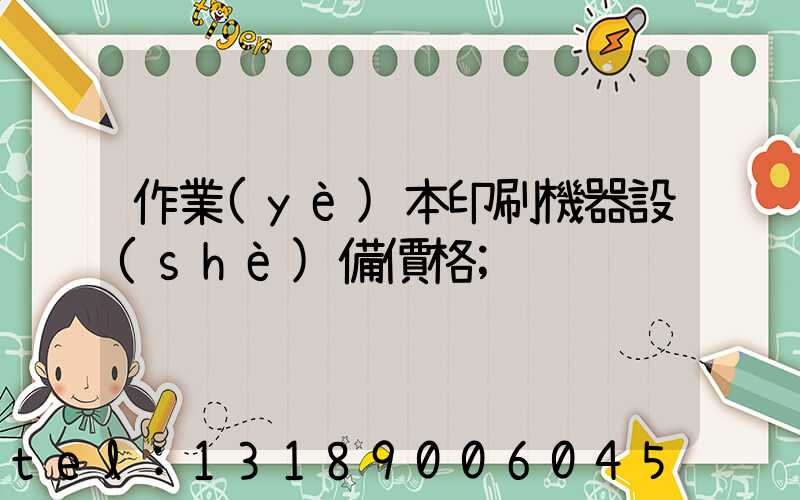 作業(yè)本印刷機器設(shè)備價格